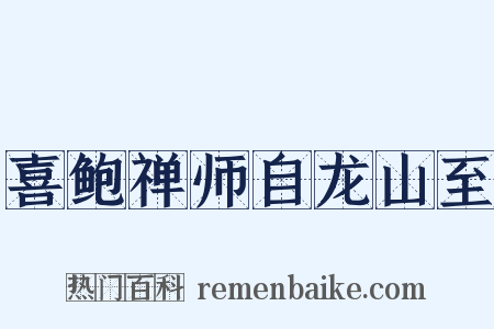 喜鲍禅师自龙山至是什么意思的图片